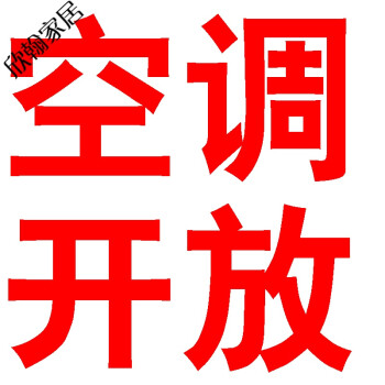 空调已开放文字图片图片