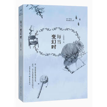 每当变幻时夕阳断桥 重庆出版社 摘要书评试读 京东图书