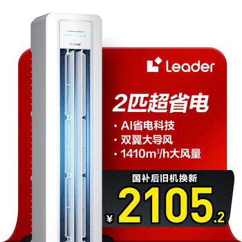 统帅(Leader)海尔智家出品 超省电新品 2匹超一级能效 变频空调立式柜机KFR-50LW/LA1-1以旧换新国家补贴20%