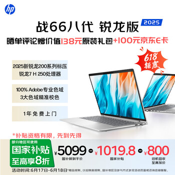 惠普(HP)战66八代 14英寸轻薄笔记本电脑8040系列升级款(标压锐龙7 H250 32G 1T 2.5K屏 一年上门)国家补贴