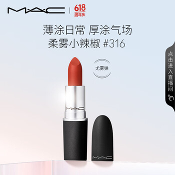 M·A·C 魅可 丝缎柔雾唇膏 #316DEVOTED TO CHILI柔雾小辣椒 3g