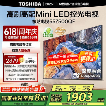 国家补贴：东芝 电视55Z500QF 55英寸 Mini LED控光 144Hz 3+128GB 火箭炮音响 4K超清