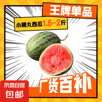 京喜 全美2K小糖丸西瓜 2K小糖丸西瓜1.5斤-2斤