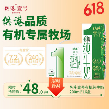 移动端、京东百亿补贴：供港壹号 有机纯牛奶200ml*16盒