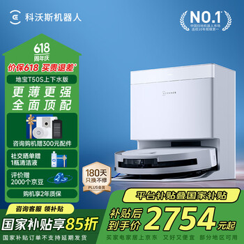 国家补贴：科沃斯 ECOVACS T50S T50系列 DDX67-1 扫拖一体机 上下水版