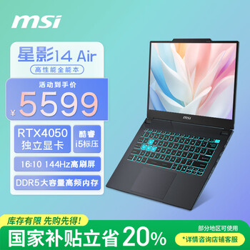 微星（MSI）星影14Air【国家补贴20%】14英寸轻薄办公笔记本电脑(酷睿标压i5 RTX4050 16GB 512GB 144Hz)