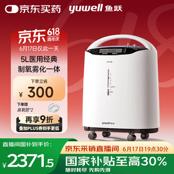 国家补贴、PLUS会员：鱼跃 直播间8F-5AW 医用分子筛制氧机 5L