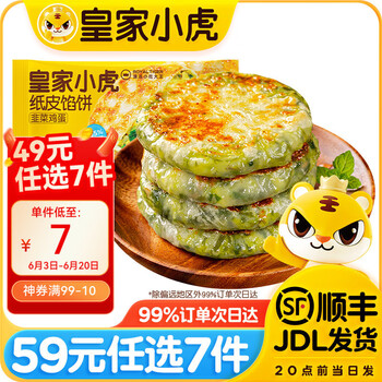 皇家小虎【59元任选7件】烤肠烧麦锅盔小笼包鸡肉卷纸皮馅饼// 韭菜鸡蛋纸皮馅饼540g