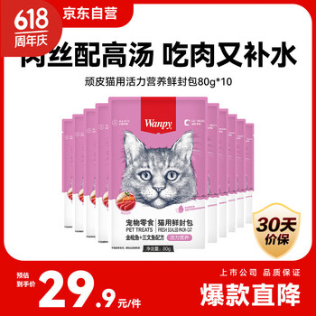 顽皮 猫零食金枪鱼三文鱼鲜封包800g(80g*10包)猫湿粮猫粮出口同款