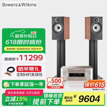B&W宝华韦健606 S3书架箱+马兰士M-CR612功放 HIFI 发烧级 家用音响 音箱 【国家补贴】