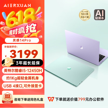 AIERXUAN灵感14Pro 14英寸1Kg超轻高性能笔记本电脑轻薄本 (酷睿i5-12450H 16G 512G 2.8K屏)夏日草青