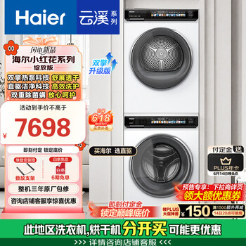 国家补贴：海尔 Haier 云溪系列 EG100BD176PROW+EHG100176PROW  热泵式洗烘套装