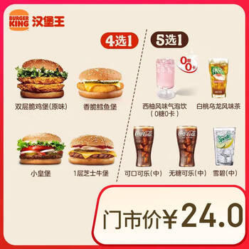 BURGER KING 汉堡王 汉堡饮料随心配两件套单次券