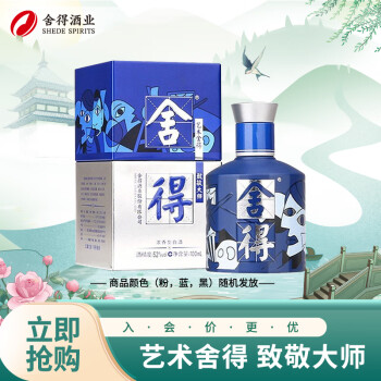 舍得 艺术舍得致敬大师浓香型52度100ml 单瓶装（颜色随机无礼袋）