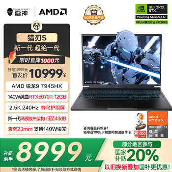 雷神猎刃S 2025(R9 7945HX RTX5070Ti 16GB 1TB)
