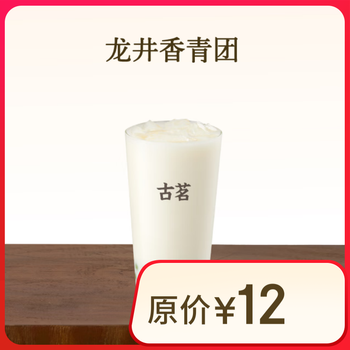 古茗 龙井香青团(中)古茗小程序核销 15天有效