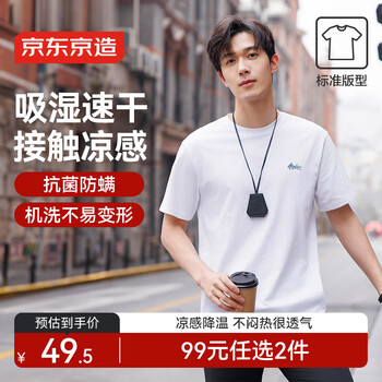 京东京造 ?京造凉感印花T恤，高温必备，比双11还低