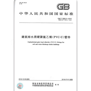 GB/T 5836.2-2018建筑排水用硬聚氯乙烯(PVC-U)管件