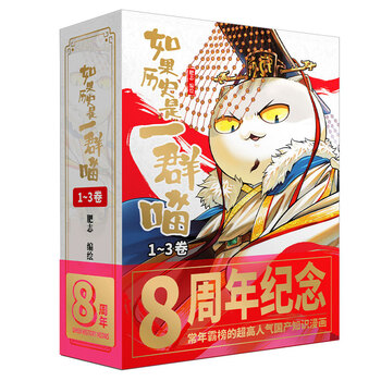 假如如果历史是一群喵16正版全套全集1-16册  晚清残晖篇123456710-16卷 任选可选大清风云元大明皇朝篇未明初南宋金元宋辽金夏五代十国 半小时漫画中国历史 【礼盒版】如果历史是一群喵1-3