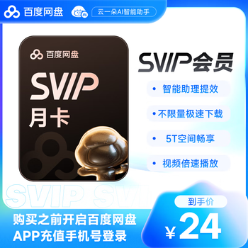 【填登录手机号】百度网盘超级会员1个月百度云盘SVIP月卡会员自动充值