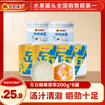 林家铺子左右双色耶耶椰果黄桃椰果组合水果罐头200g零食罐头 【到手6罐】双色*4+耶耶椰果*2