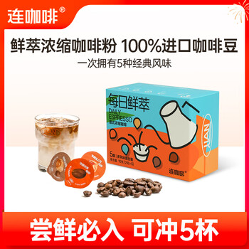 连咖啡 浓缩冻干胶囊黑咖啡 多种风味混合5颗