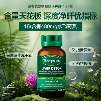 汤普森Thompson's护肝片奶蓟草精华60粒/瓶 480mg 养肝养肠胃熬夜喝酒 【高含量】护肝片60粒*1瓶