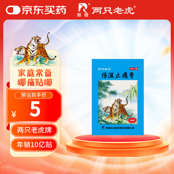 羚锐 伤湿止痛膏8贴 祛风湿 活血止痛 用于风湿性关节炎 肌肉疼痛 关节肿痛