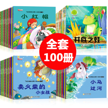 100册儿童故事书0-3-6岁幼儿园早教启蒙宝宝睡前故事书2-4-5-7-8周岁儿童书籍读物成语故事