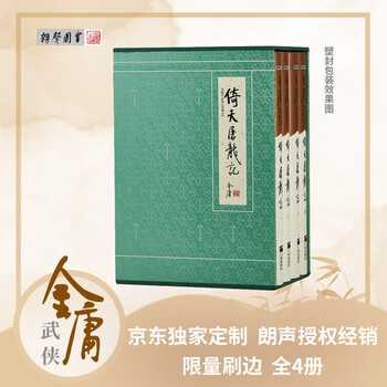 【京东定制刷边版】倚天屠龙记 典藏本刷边版 金庸武侠小说 配函套盒 京东超级618