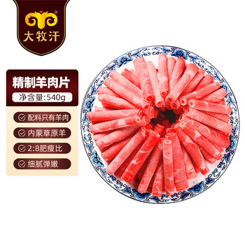 民维大牧汗国产精制原切羊肉片540g 火锅食材烧烤涮肉羊肉卷 羊肉生鲜