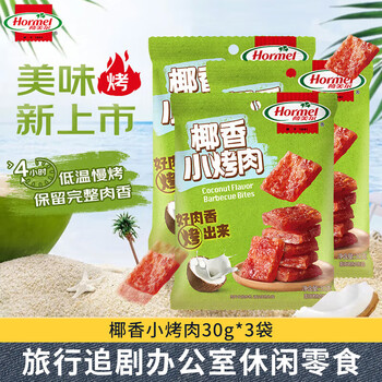 荷美尔(Hormel)胖东来同款小烤肉干猪肉铺休闲追剧露营零食猪肉铺下酒菜麻辣肉干 椰香小烤肉30g*3