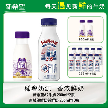 新希望【冷链运输】鲜奶铺鲜牛奶255ml*10瓶+a2牛奶200ml*2瓶 3.6g蛋白