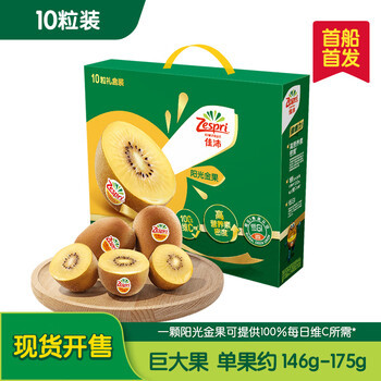 佳沛(zespri)新西兰 阳光金奇异果10粒礼盒巨大果单果约146-175g 猕猴桃