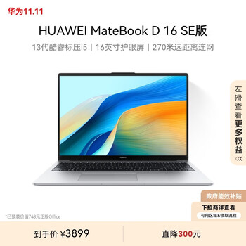 华为MateBook D 16 SE 2024笔记本电脑 13代酷睿标压处理器/16英寸护眼大屏 i5 16G 512G 皓月银