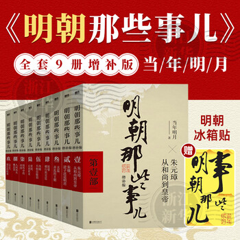 明朝那些事儿全套正版 当年明月 明朝历史小说 通俗说史书籍 明朝那些事儿增补版 全套共9册【专享冰箱贴】