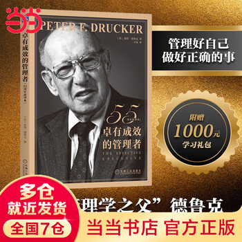 卓有成效的管理者彼得德鲁克】价格_卓有成效的管理者彼得德鲁克