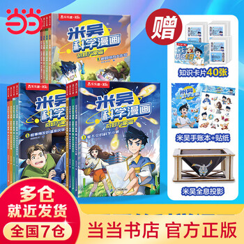 当当米吴科学漫画书第九辑第一二三四五六七八九辑全套1-36册 奇妙万象篇少儿童漫画科学礼盒6-7-8-9-10-12岁小学生课外书儿童科普读物乐乐趣动漫童书科学书籍米无米屋阿基米吴趣味物理化学启蒙图书