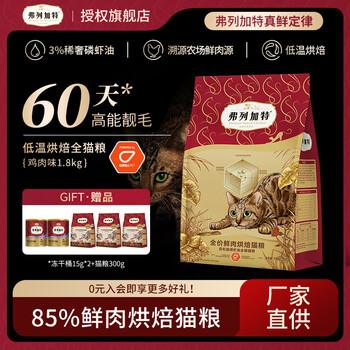 弗列加特低温烘焙猫粮 成猫幼猫85%鲜肉粮无谷低敏全阶段猫主食 鸡肉味(含磷虾油)1.8kg