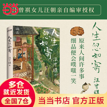 【赠封面原版插画书签】人生忽如寄 汪曾祺诞辰103周年散文精选 特别纪念版 暑期热读经典 沈从文、梁文道、冯唐都爱他的书 文学散文随笔 当当正版书籍