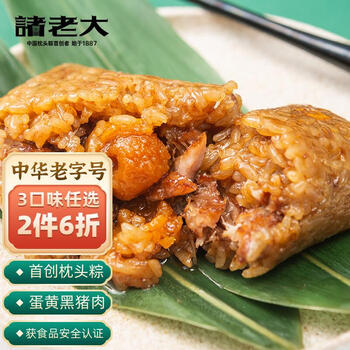 诸老大粽子 中华老字号 真空嘉兴肉粽子 蛋黄肉粽 端午节团购 蛋黄黑猪肉粽600g(共6只)