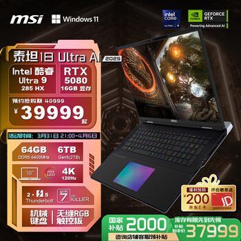 微星泰坦18 Ultra AI 2025(酷睿Ultra9 285HX RTX5080 64GB 6TB）