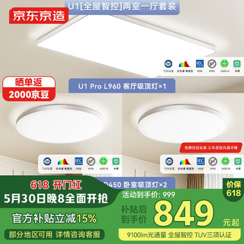 京东京造U1吸顶灯【全屋智控】两室一厅套装 全光谱智能米家护眼灯