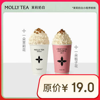 茉莉奶白 一朵茉莉花/一朵栀子花 2选1单杯券 全国到店通用 限一次性核销 奶茶饮品兑换券