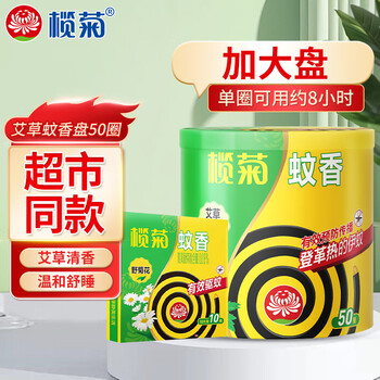 榄菊 蚊香盘加大艾草香型蚊香片 艾草清香型 50圈 1桶 +10圈野菊花
