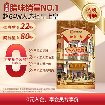 皇上皇 二八腊肠 200g