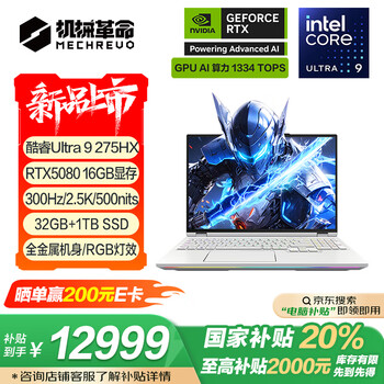 机械革命耀世16 Ultra 酷睿Ultra 9 16英寸游戏笔记本电脑（U9-275HX 32G 1T RTX5080 300HZ 2.5K）