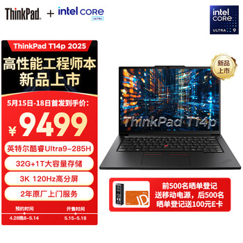 ThinkPad T14p 2025(酷睿Ultra9 285H 32GB 1TB)