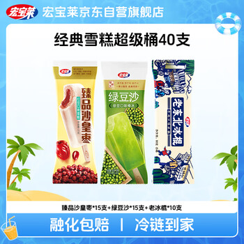 宏宝莱 冰淇淋雪糕夏日经典口味40支