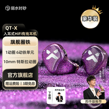弱水时砂【周传雄代言】QTX有线耳机入耳式1圈6铁混合HIFI耳挂式音乐耳机高保真发烧级音质不带麦游戏耳机 QTX星云紫-新版-豪华装 4.4mm